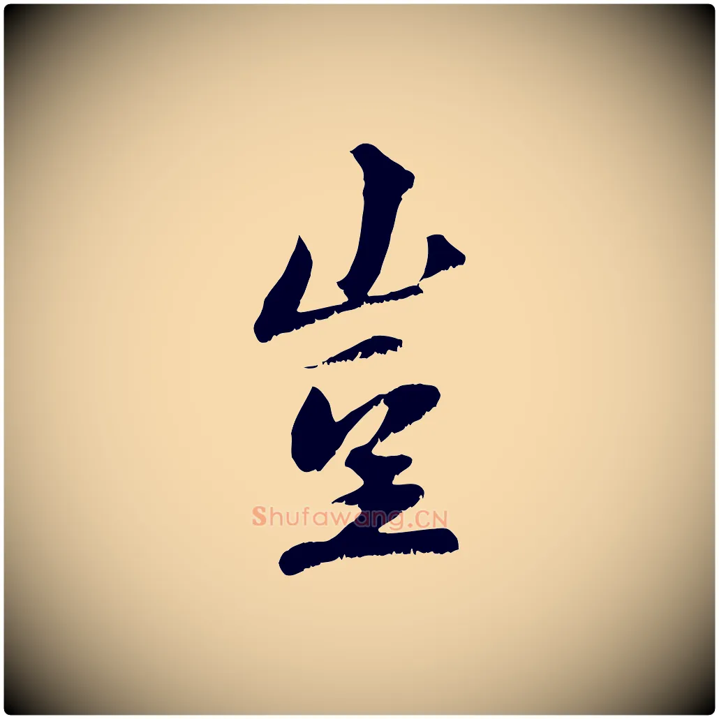 豈毛笔行楷写法,摘自宋代沈复题十六应真像