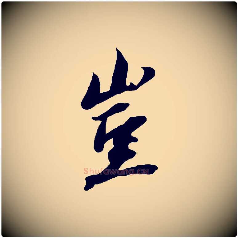 豈毛笔行楷写法,摘自宋代沈复题十六应真像