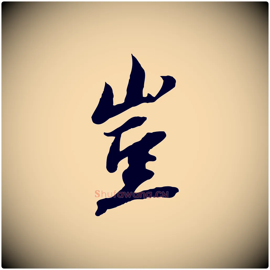 豈毛笔行楷写法,摘自宋代沈复题十六应真像