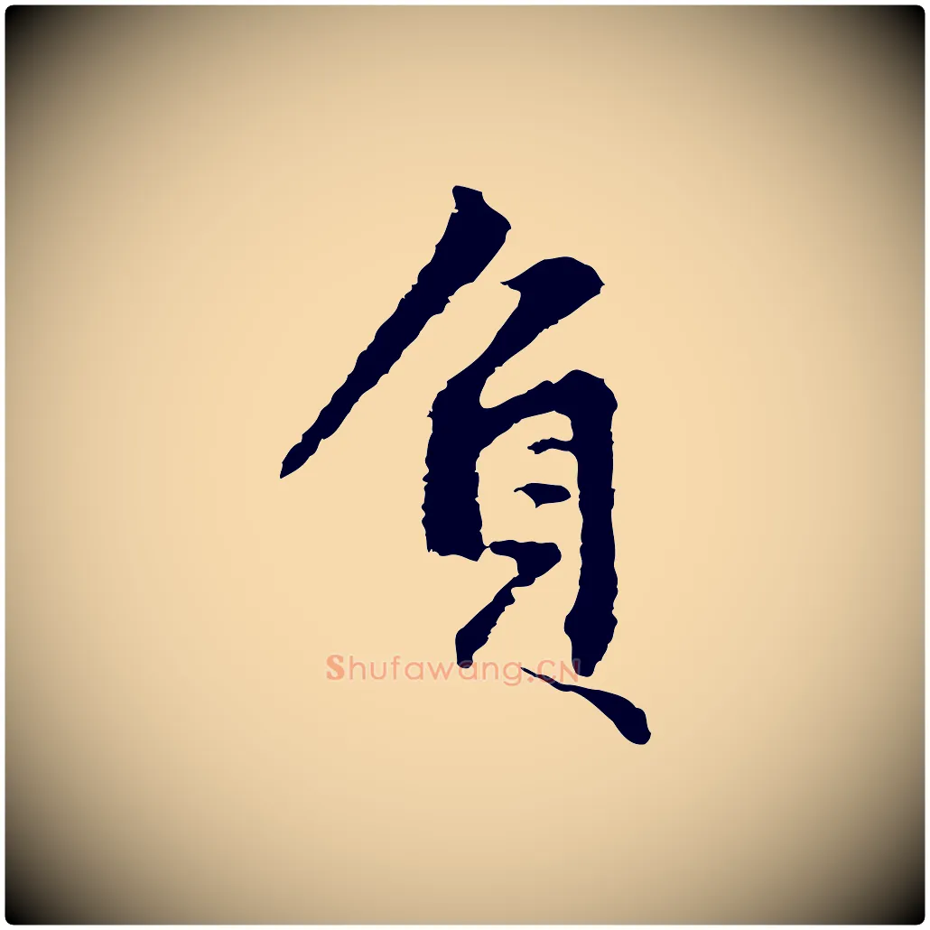 負毛笔行楷写法,摘自宋代沈复题十六应真像