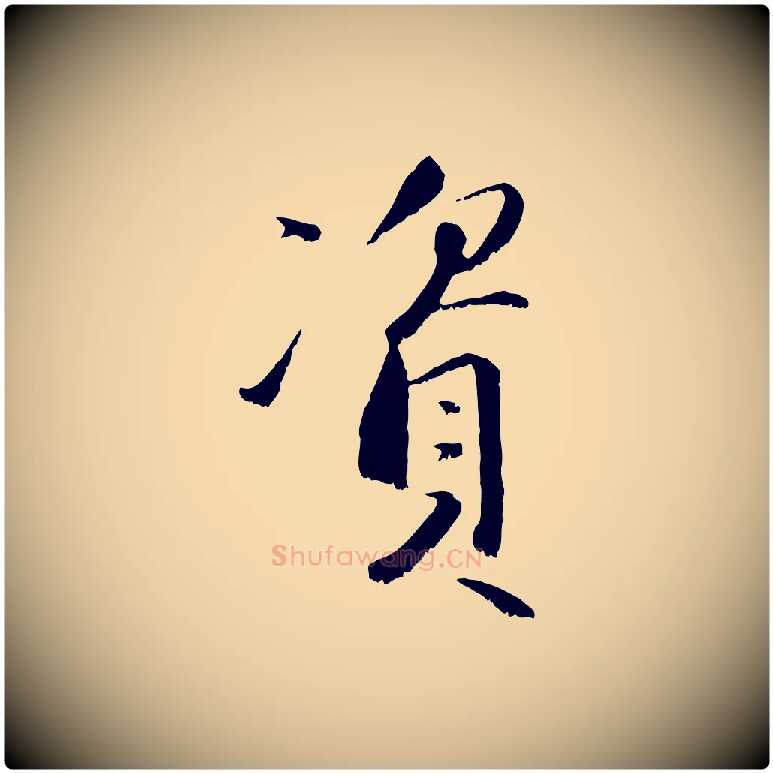 資毛笔行楷写法,摘自宋代沈复题十六应真像