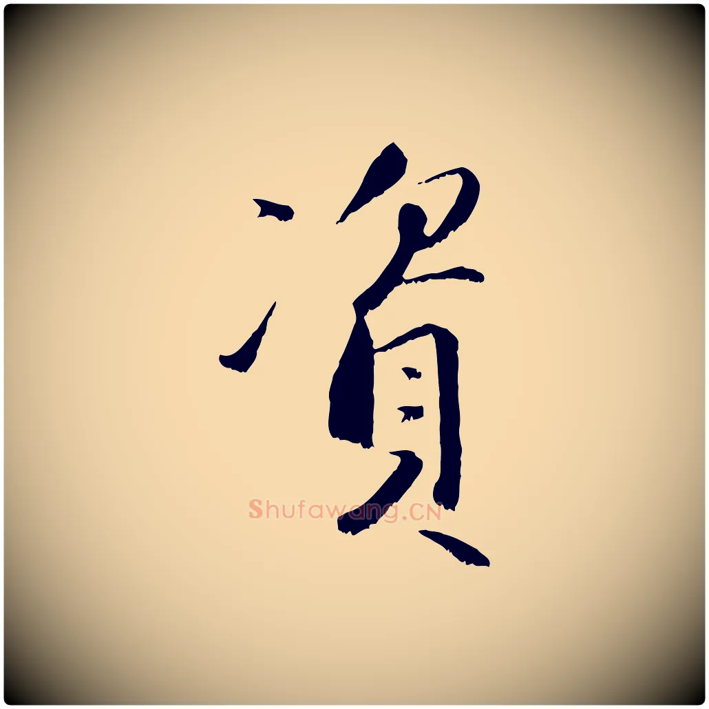 資毛笔行楷写法,摘自宋代沈复题十六应真像