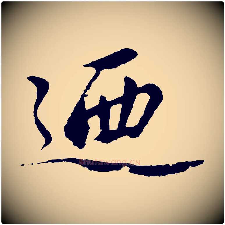 迺毛笔行楷写法,摘自宋代沈复题十六应真像