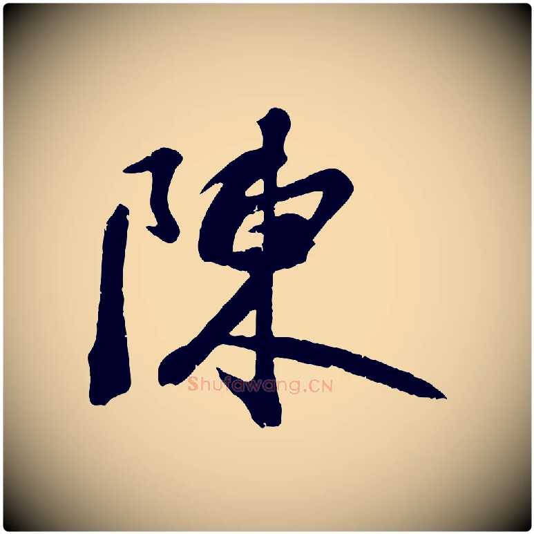 陳毛笔行楷写法,摘自宋代沈复题十六应真像