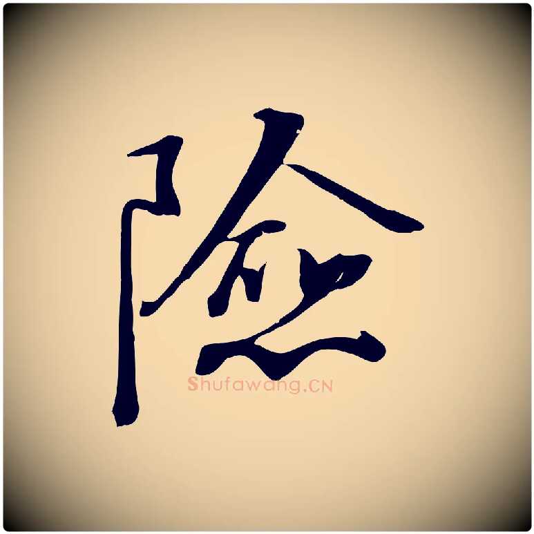 險毛笔行楷写法,摘自宋代沈复题十六应真像