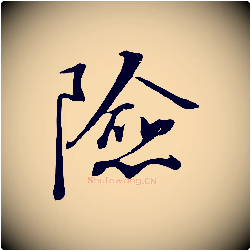 險毛笔行楷写法,摘自宋代沈复题十六应真像