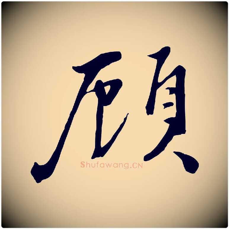 顧毛笔行楷写法,摘自宋代沈复题十六应真像