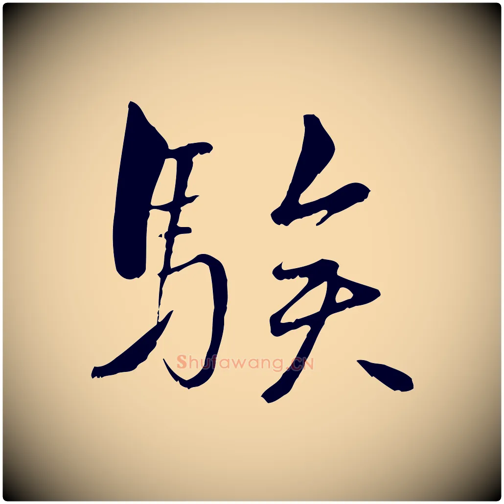 騃毛笔行楷写法,摘自宋代沈复题十六应真像