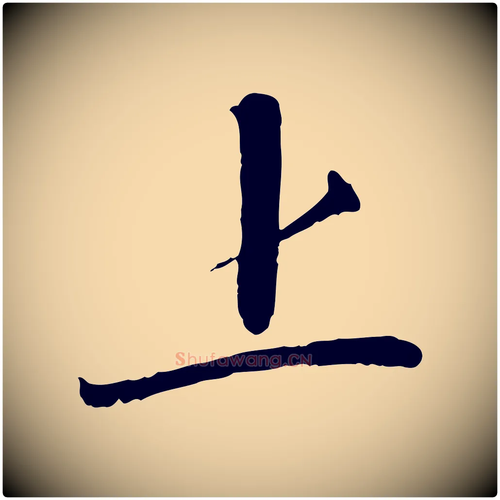 上毛笔行楷写法,摘自宋代沈辽与颖叔帖