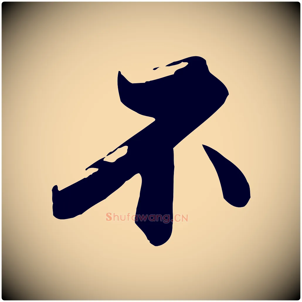不毛笔行楷写法,摘自宋代沈辽与颖叔帖