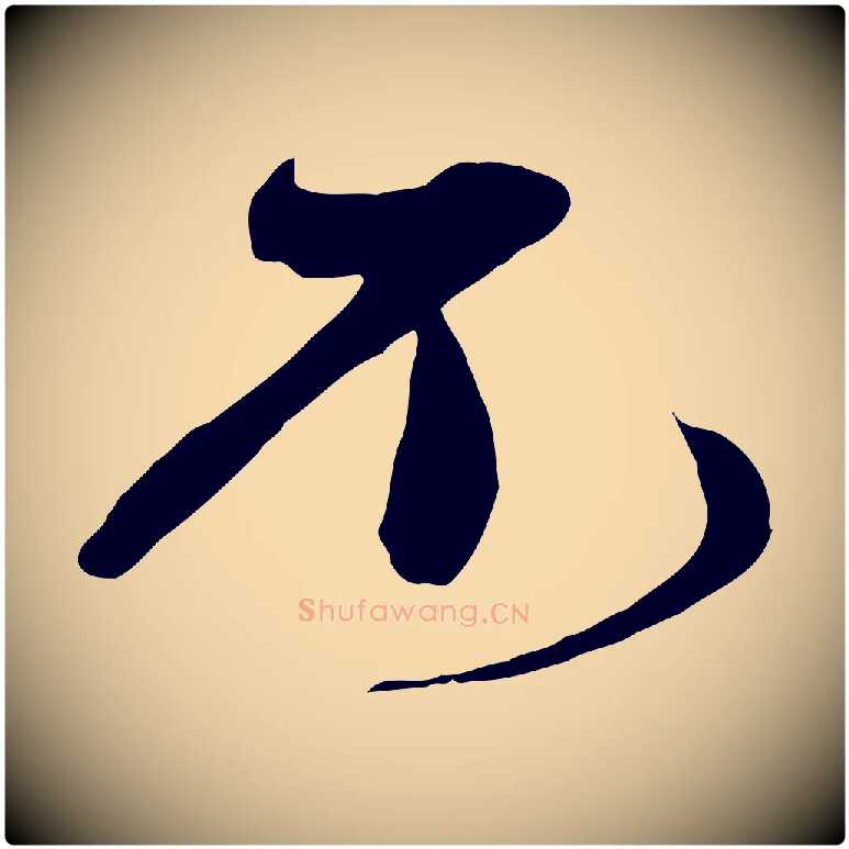 不毛笔行楷写法,摘自宋代沈辽与颖叔帖