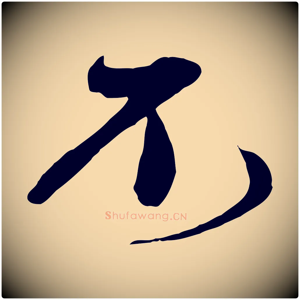 不毛笔行楷写法,摘自宋代沈辽与颖叔帖