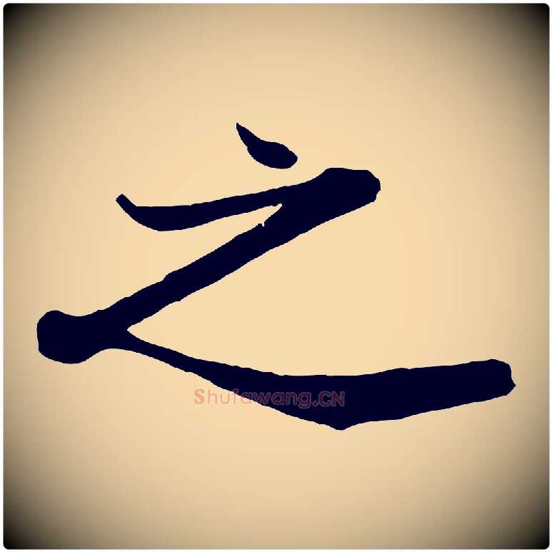 之毛笔行楷写法,摘自宋代沈辽与颖叔帖