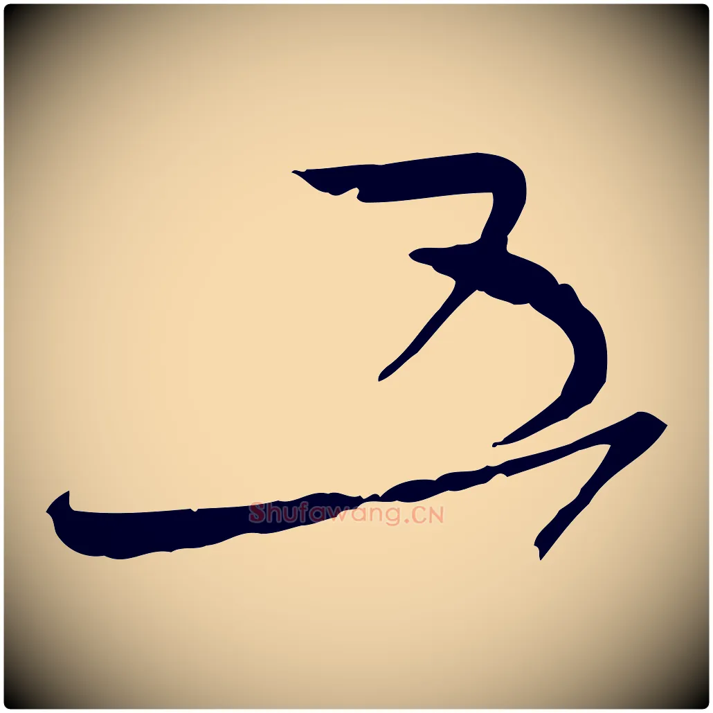 五毛笔行楷写法,摘自宋代沈辽与颖叔帖