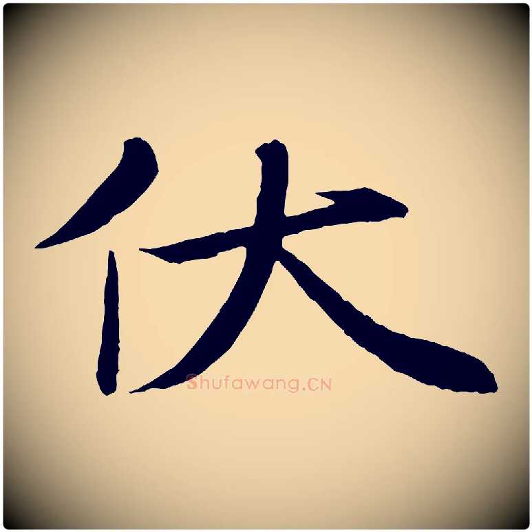 伏毛笔行楷写法,摘自宋代沈辽与颖叔帖