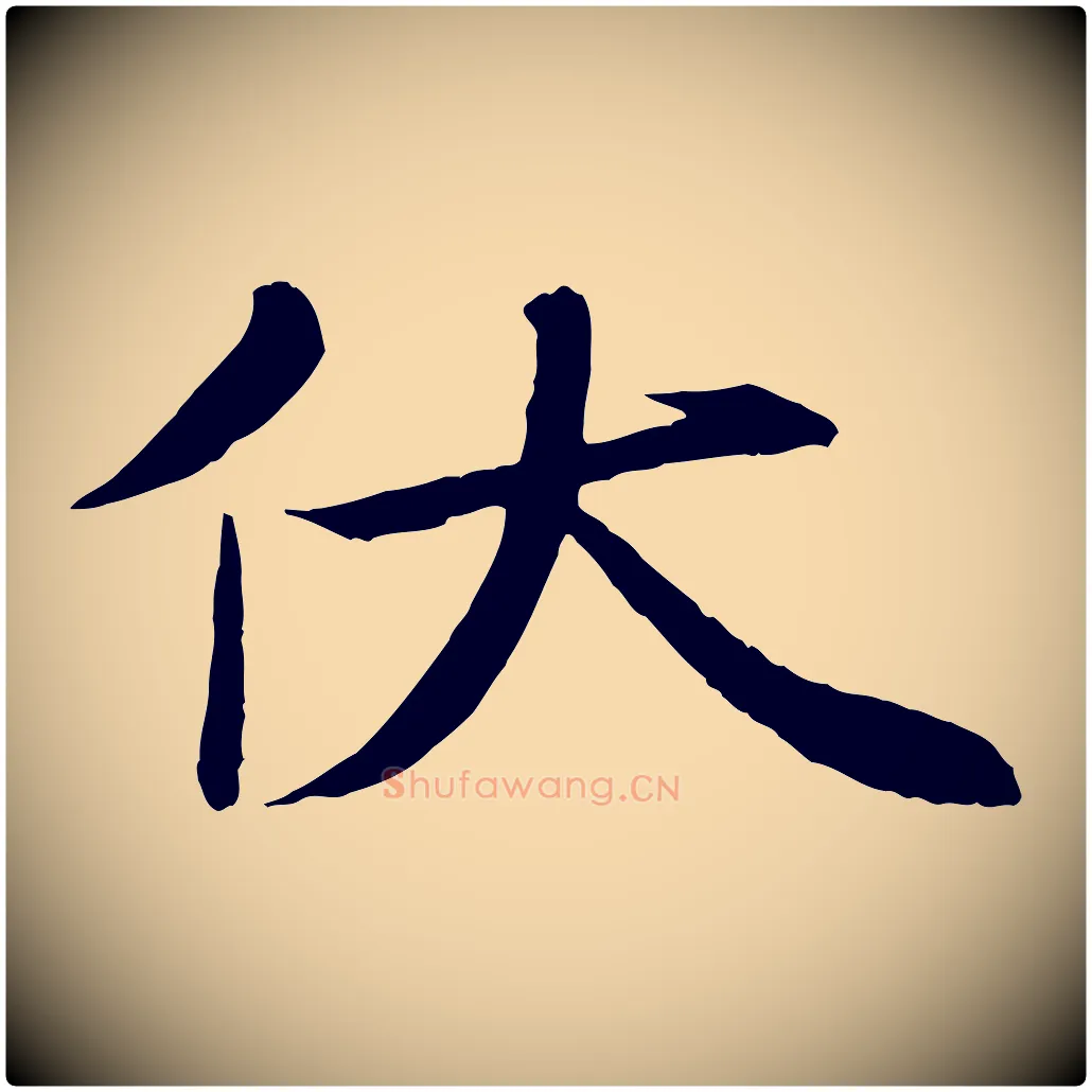 伏毛笔行楷写法,摘自宋代沈辽与颖叔帖