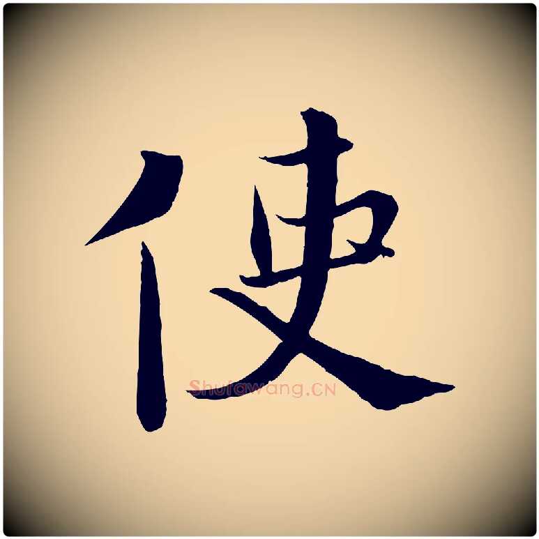 使毛笔行楷写法,摘自宋代沈辽与颖叔帖