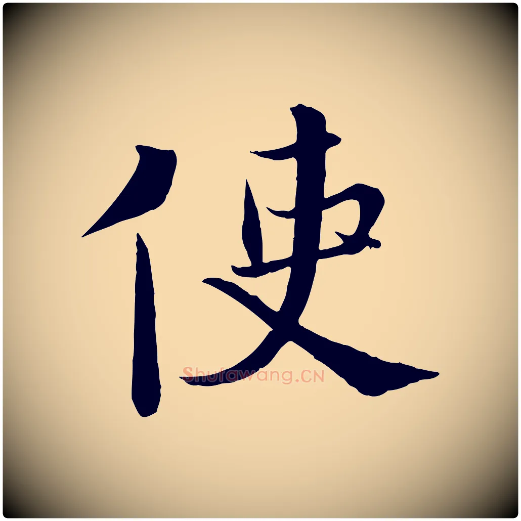 使毛笔行楷写法,摘自宋代沈辽与颖叔帖