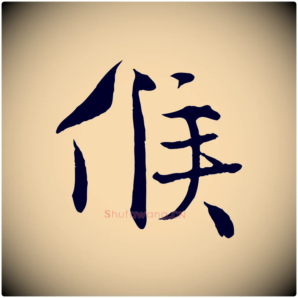 候毛笔行楷写法,摘自宋代沈辽与颖叔帖