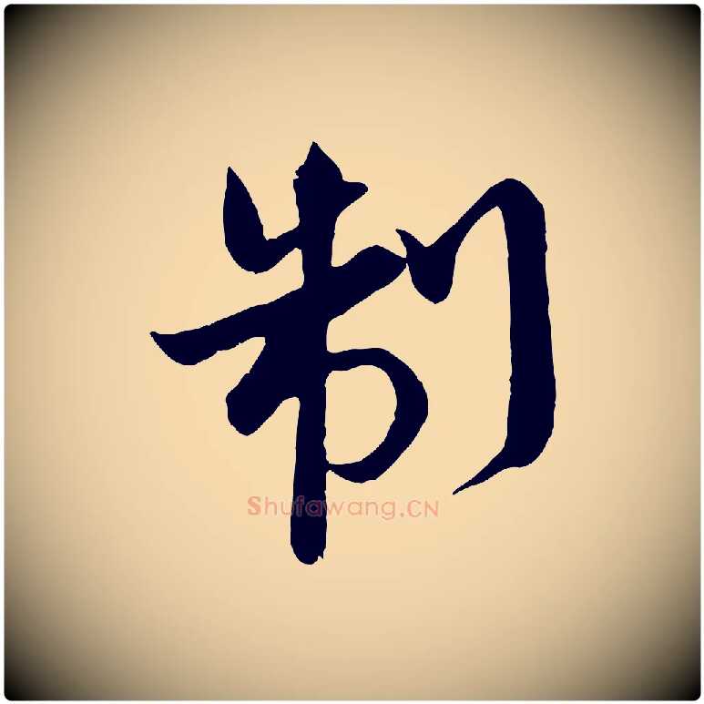 制毛笔行楷写法,摘自宋代沈辽与颖叔帖