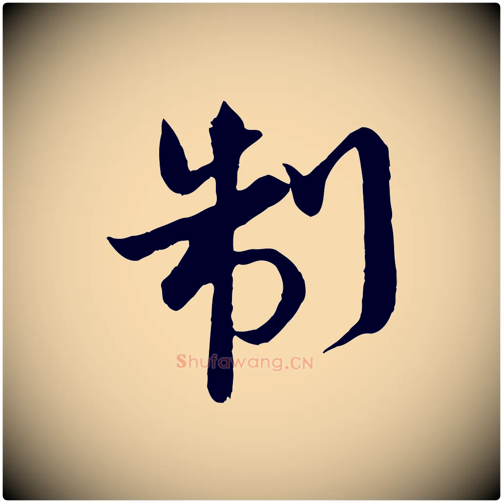 制毛笔行楷写法,摘自宋代沈辽与颖叔帖