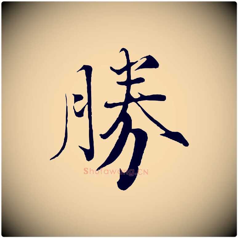 勝毛笔行楷写法,摘自宋代沈辽与颖叔帖