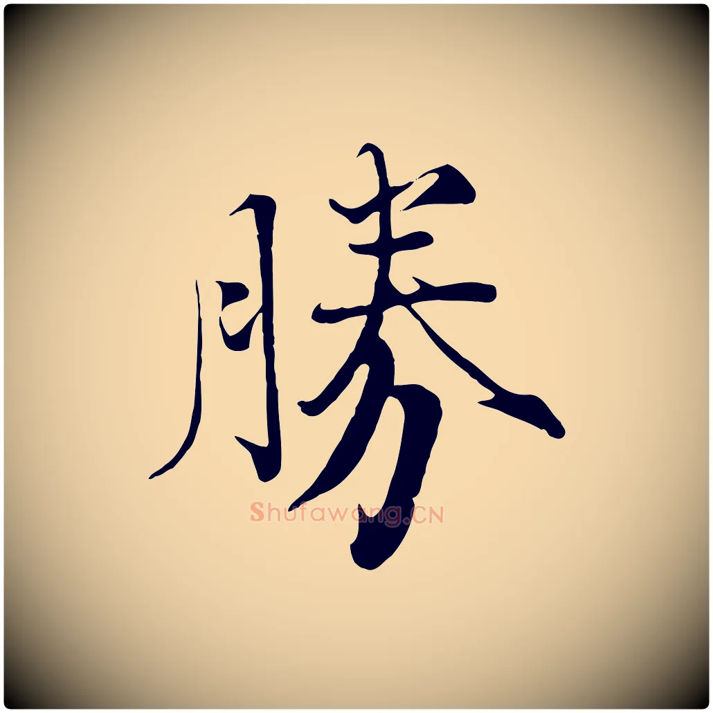 勝毛笔行楷写法,摘自宋代沈辽与颖叔帖