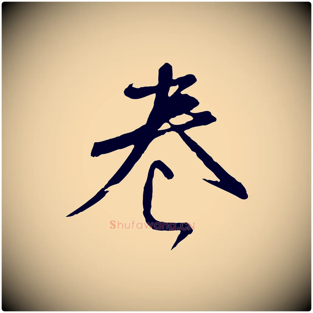 卷毛笔行楷写法,摘自宋代沈辽与颖叔帖