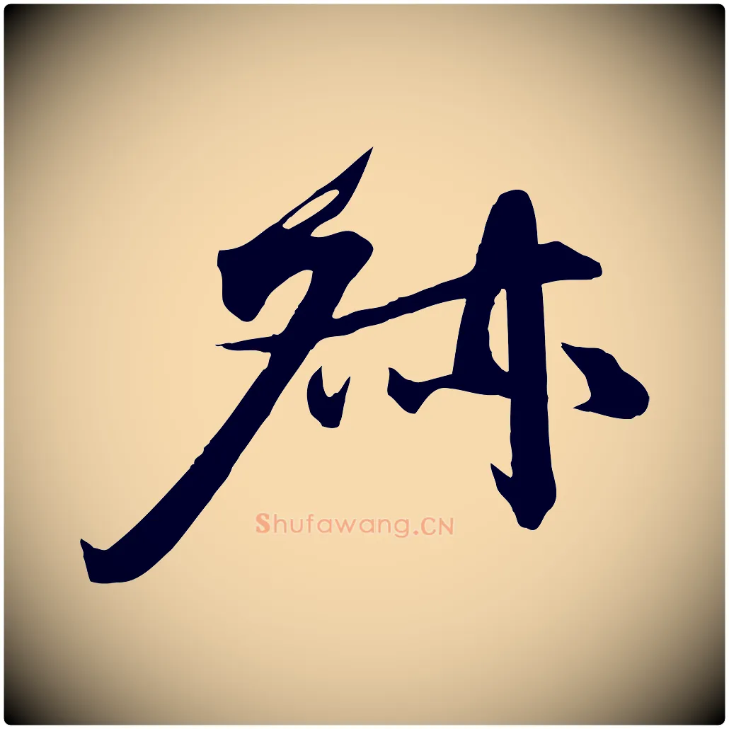 叔毛笔行楷写法,摘自宋代沈辽与颖叔帖