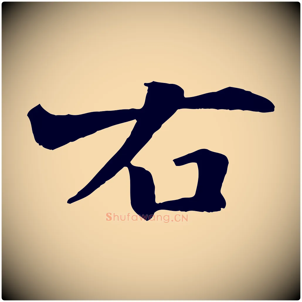 右毛笔行楷写法,摘自宋代沈辽与颖叔帖