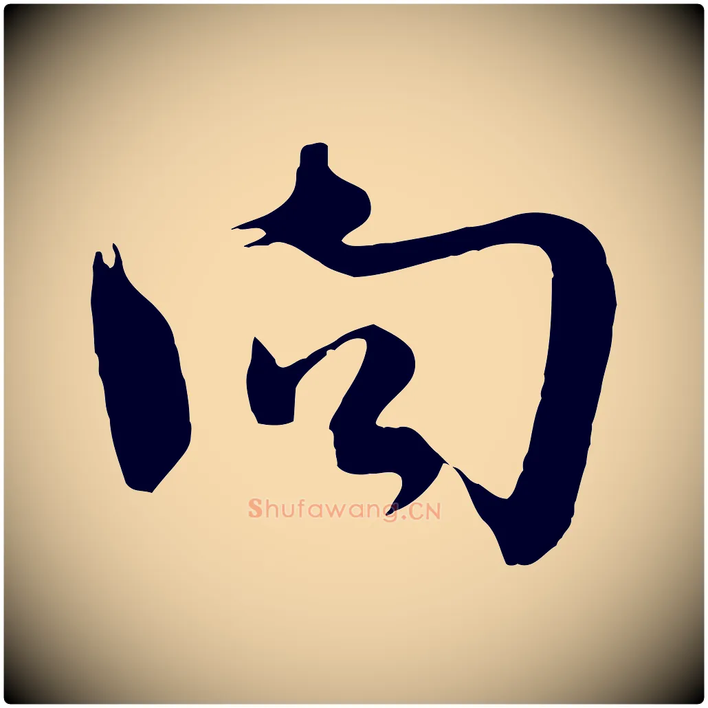向毛笔行楷写法,摘自宋代沈辽与颖叔帖