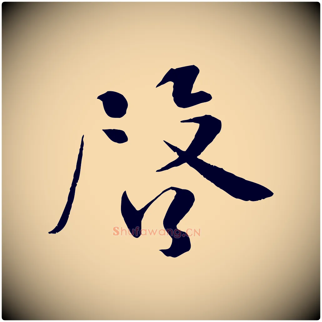啟毛笔行楷写法,摘自宋代沈辽与颖叔帖