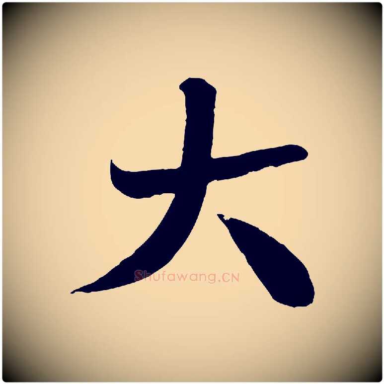 大毛笔行楷写法,摘自宋代沈辽与颖叔帖