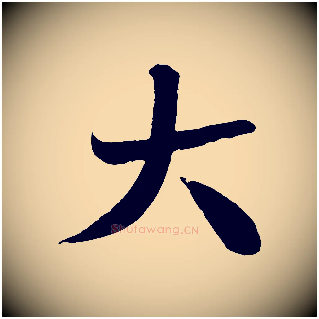 大毛笔行楷写法,摘自宋代沈辽与颖叔帖