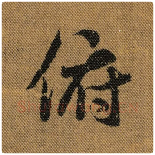 王羲之毛笔行书俯字的写法,摘自王羲之书法作品兰亭序褚遂良临