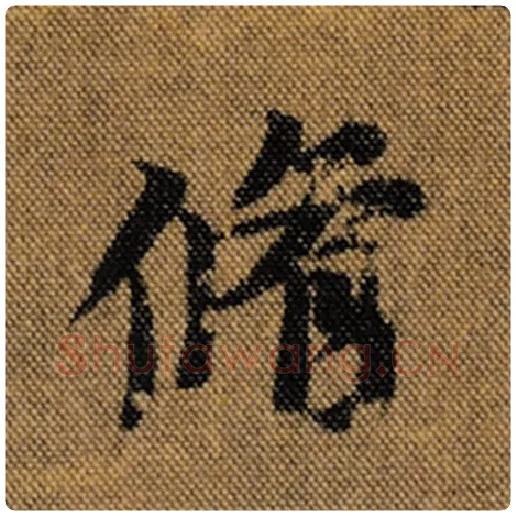 王羲之毛笔行书修字的写法,摘自王羲之书法作品兰亭序褚遂良临