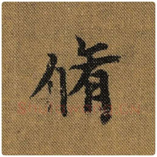 王羲之毛笔行书修字的写法,摘自王羲之书法作品兰亭序褚遂良临