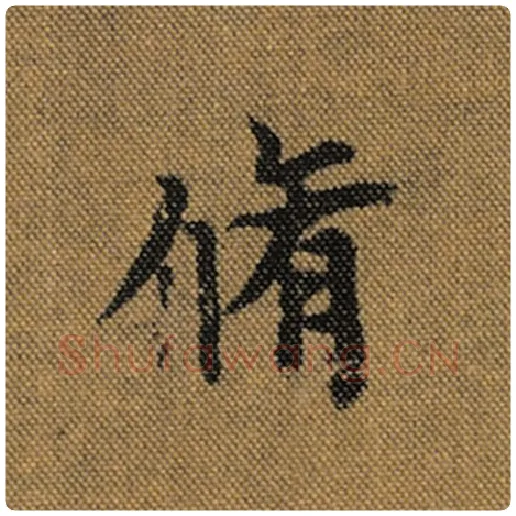 王羲之毛笔行书修字的写法,摘自王羲之书法作品兰亭序褚遂良临