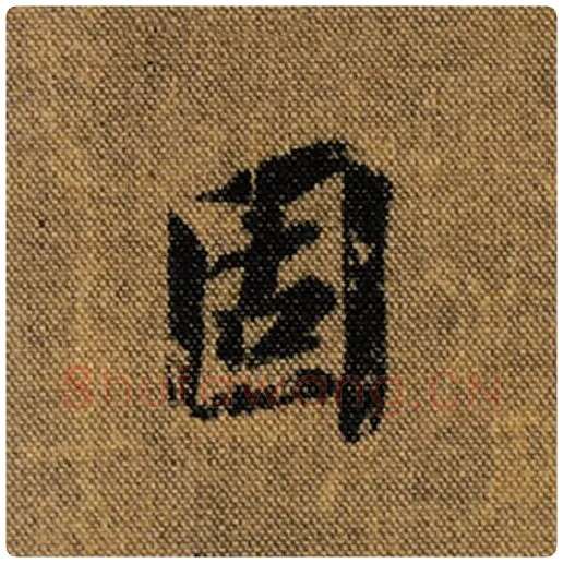 王羲之毛笔行书固字的写法,摘自王羲之书法作品兰亭序褚遂良临