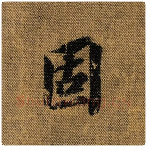 王羲之毛笔行书固字的写法,摘自王羲之书法作品兰亭序褚遂良临