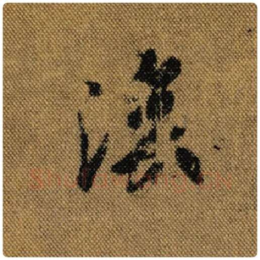 王羲之毛笔行书后字的写法,摘自王羲之书法作品兰亭序褚遂良临