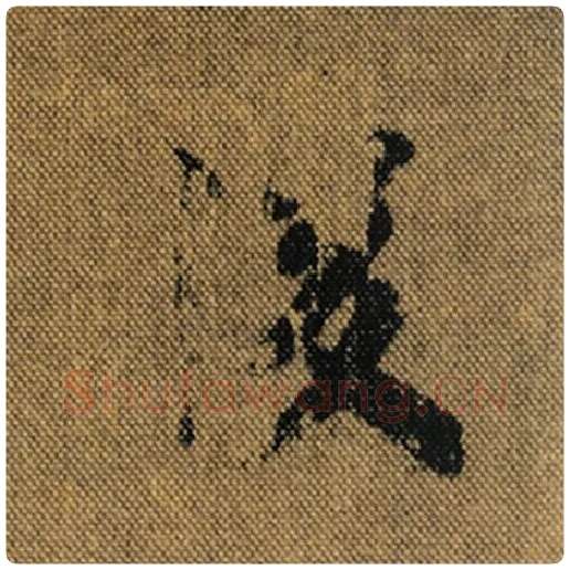 王羲之毛笔行书后字的写法,摘自王羲之书法作品兰亭序褚遂良临