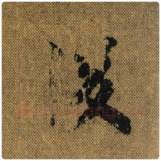 王羲之毛笔行书后字的写法,摘自王羲之书法作品兰亭序褚遂良临