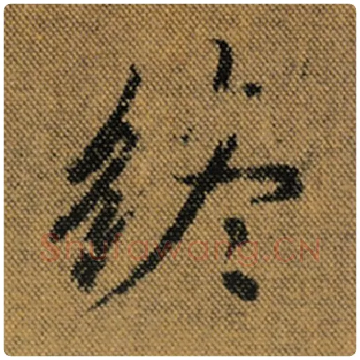 王羲之毛笔行书终字的写法,摘自王羲之书法作品兰亭序褚遂良临