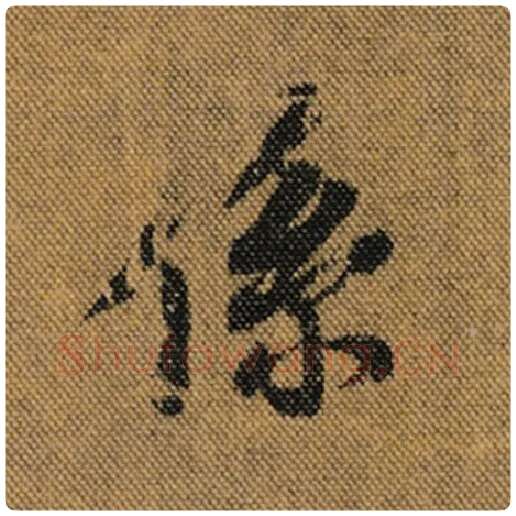 王羲之毛笔行书系字的写法,摘自王羲之书法作品兰亭序褚遂良临