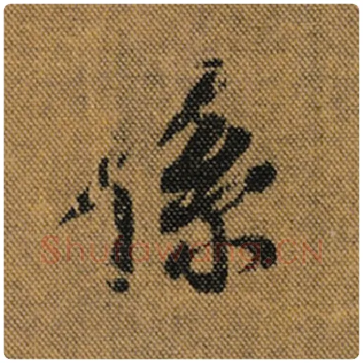 王羲之毛笔行书系字的写法,摘自王羲之书法作品兰亭序褚遂良临