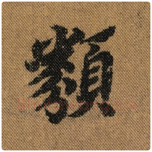 王羲之毛笔行书类字的写法,摘自王羲之书法作品兰亭序褚遂良临