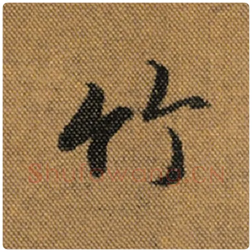王羲之毛笔行书竹字的写法,摘自王羲之书法作品兰亭序褚遂良临