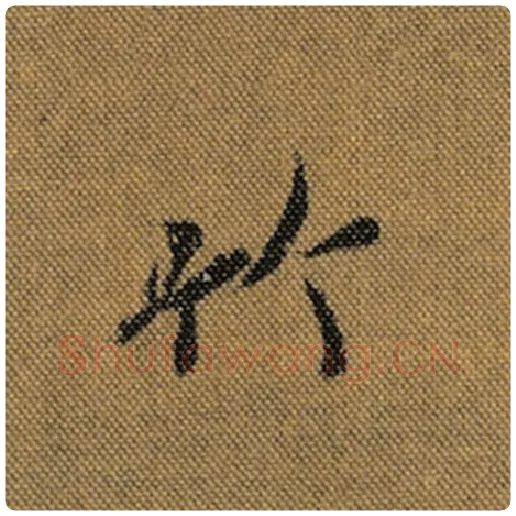 王羲之毛笔行书竹字的写法,摘自王羲之书法作品兰亭序褚遂良临