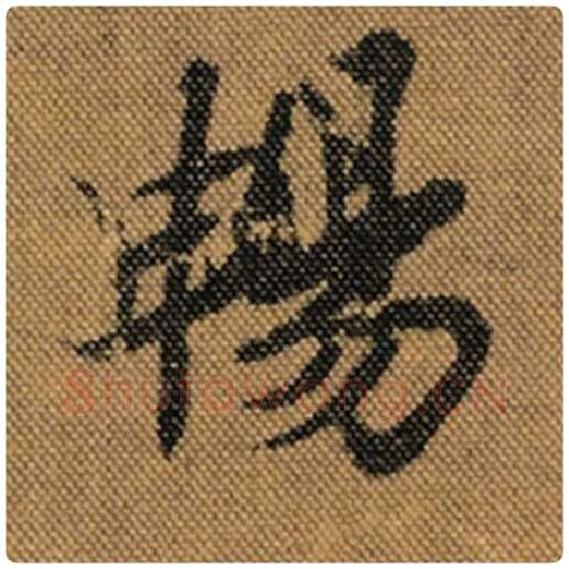 王羲之毛笔行书畅字的写法,摘自王羲之书法作品兰亭序褚遂良临